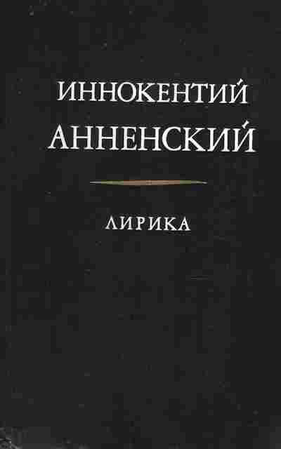 Книга Анненский И. Лирика, 11-8981, Баград.рф